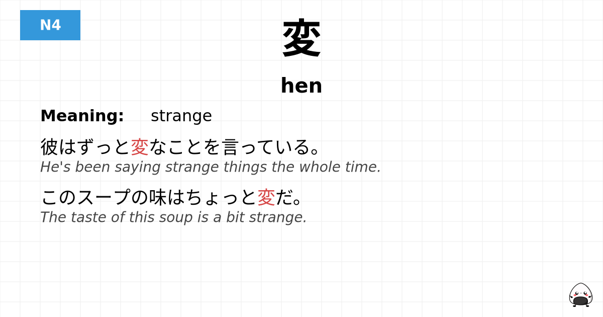 変 flashcard
