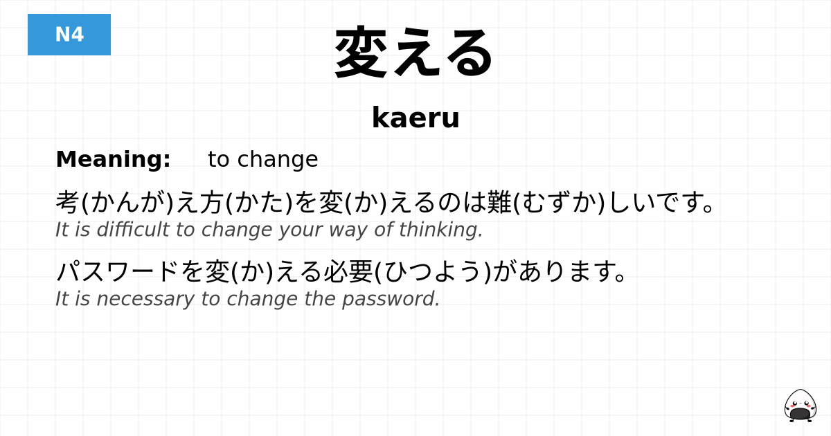 変える flashcard
