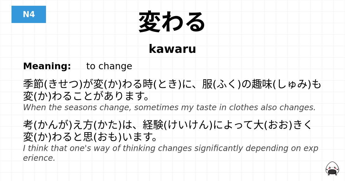変わる flashcard