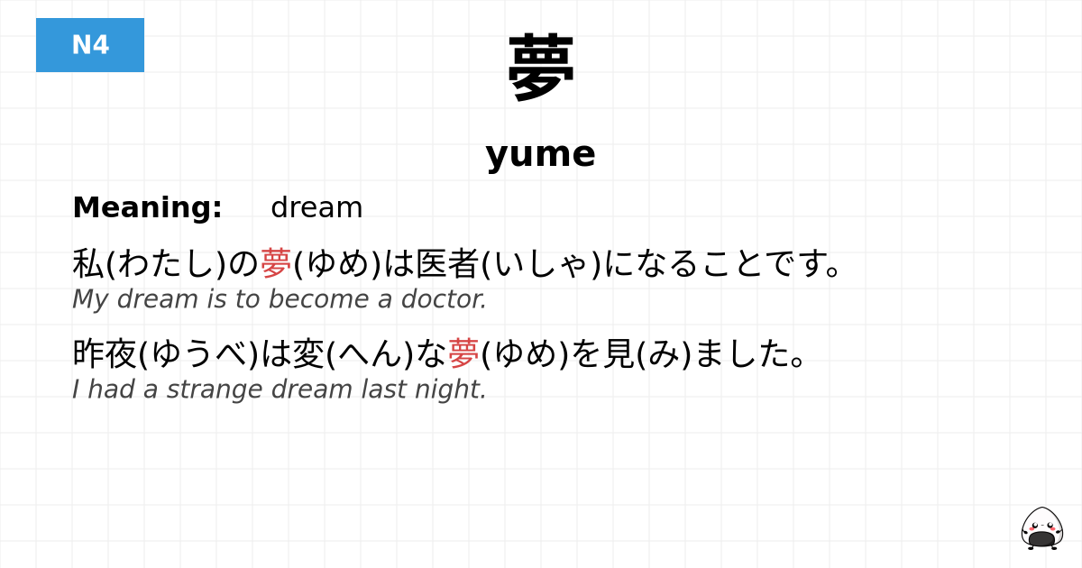 夢 flashcard