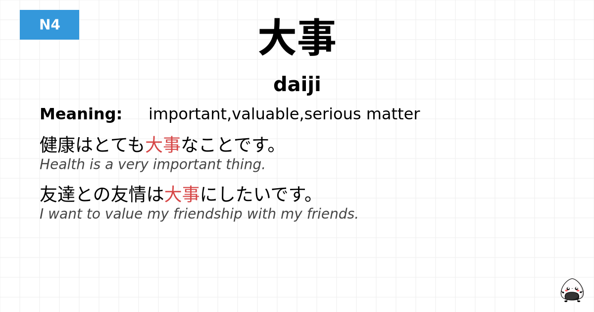 大事 flashcard