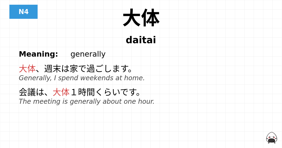 大体 flashcard