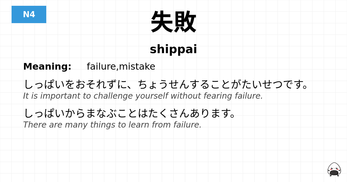 失敗 flashcard