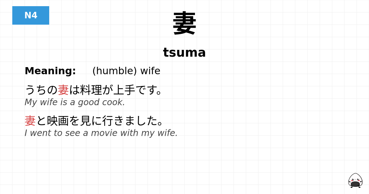 妻 flashcard