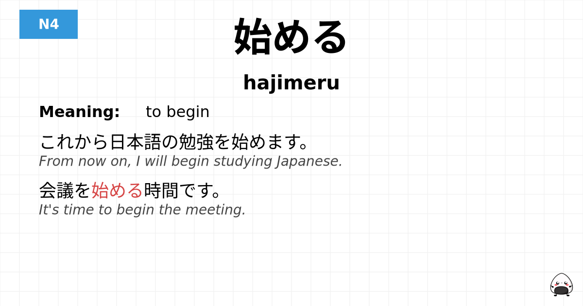 始める flashcard