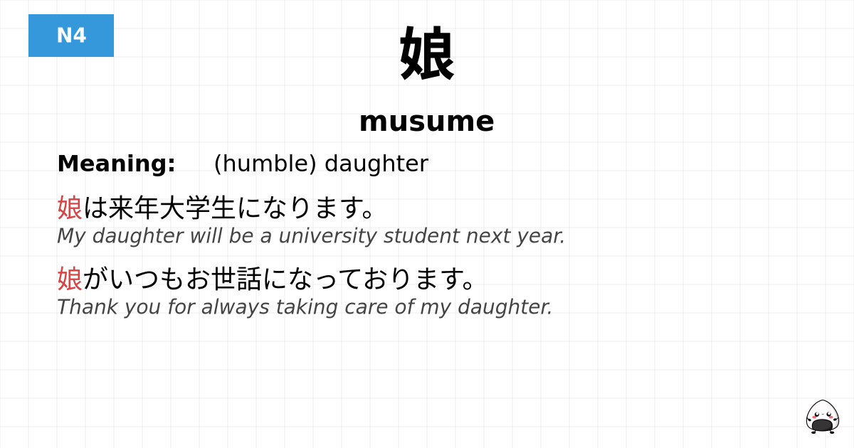 娘 flashcard