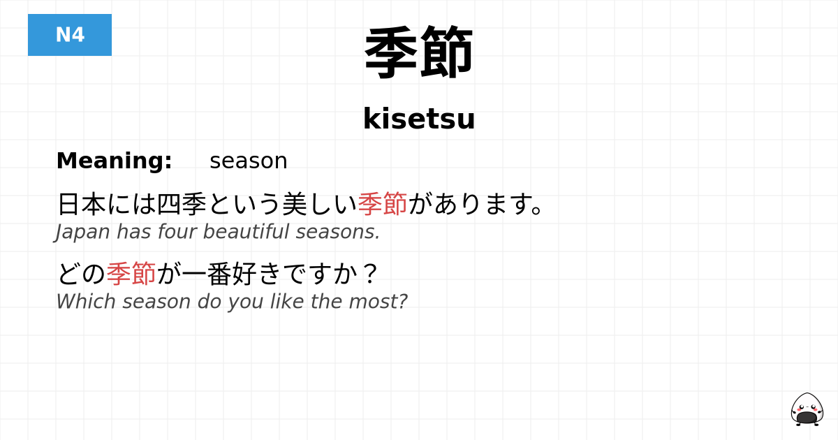 季節 flashcard