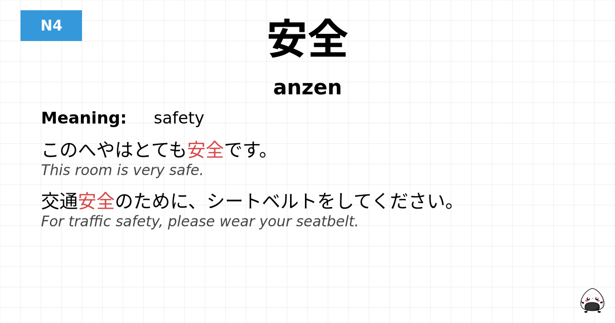 安全 flashcard