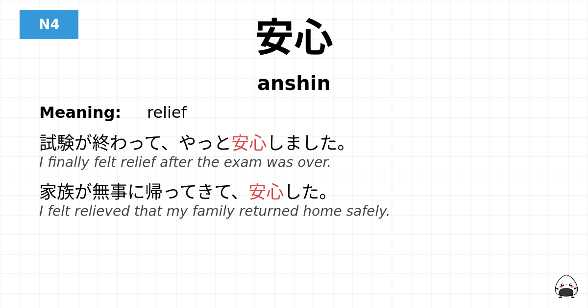 安心 flashcard