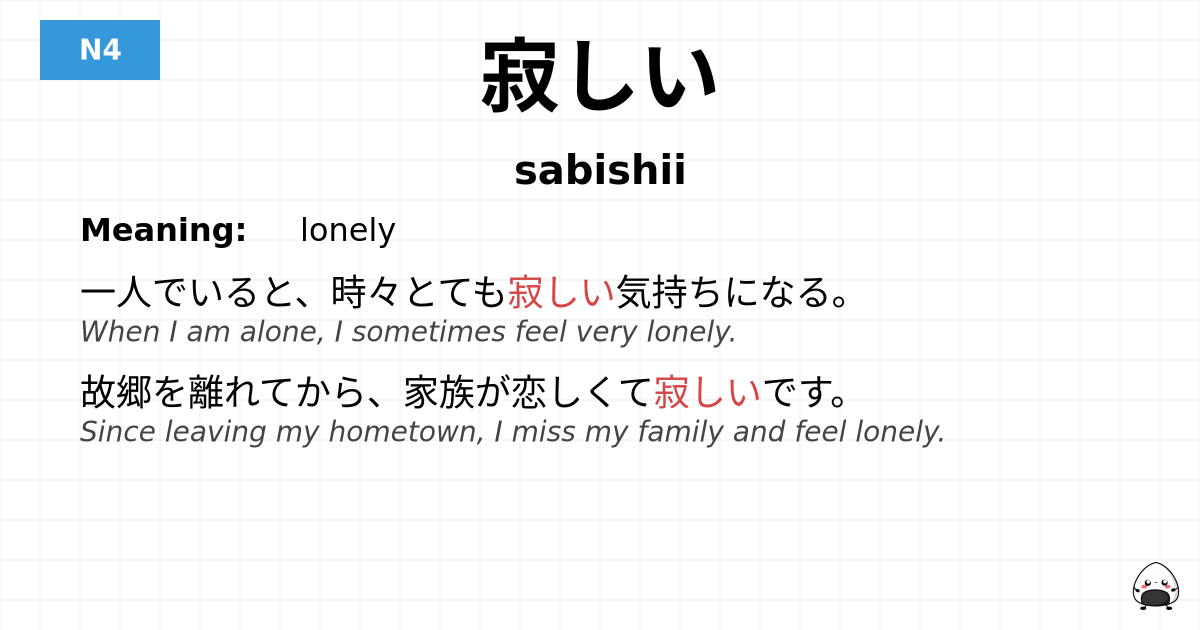 寂しい flashcard
