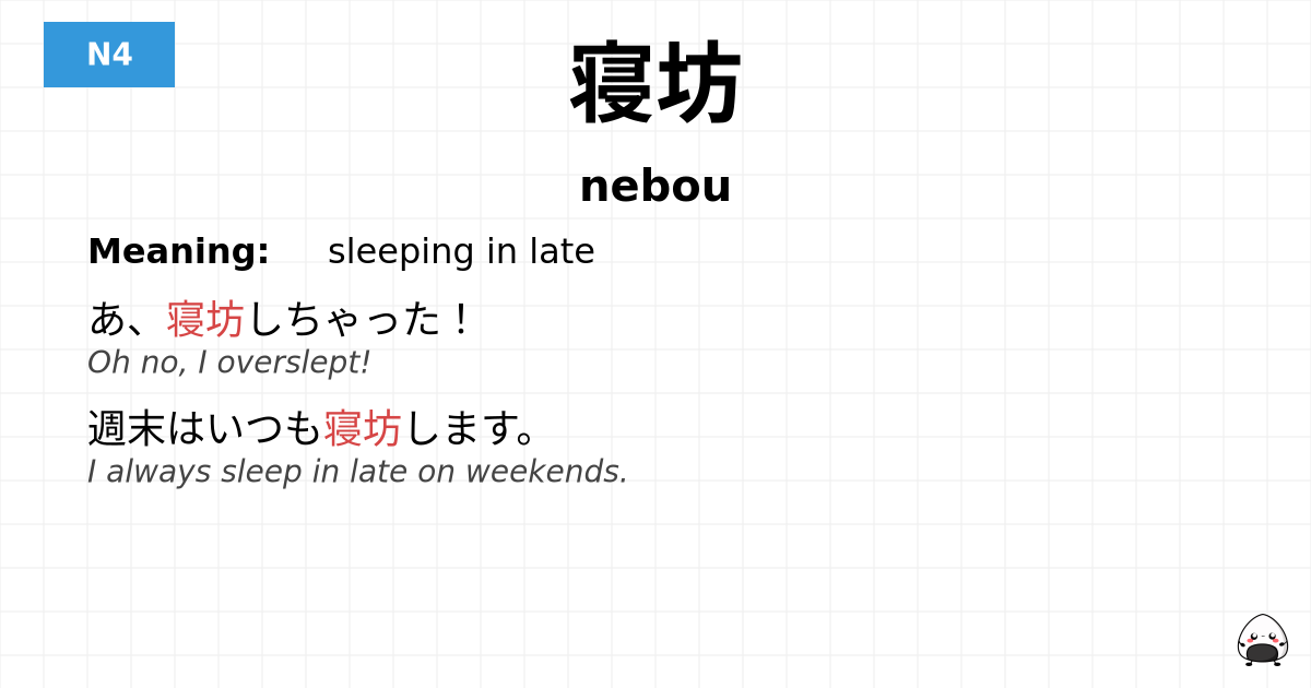 寝坊 flashcard