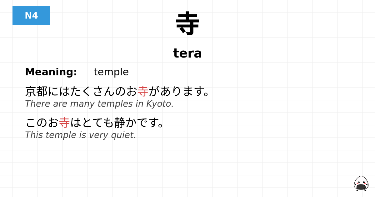 寺 flashcard