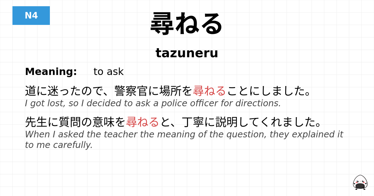 尋ねる flashcard