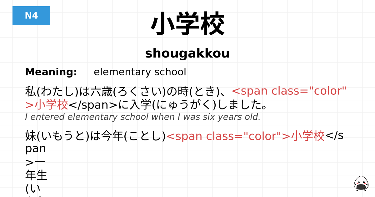 小学校 flashcard