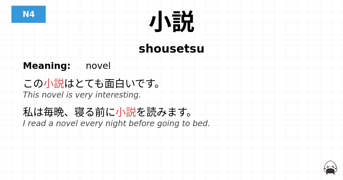 小説 flashcard