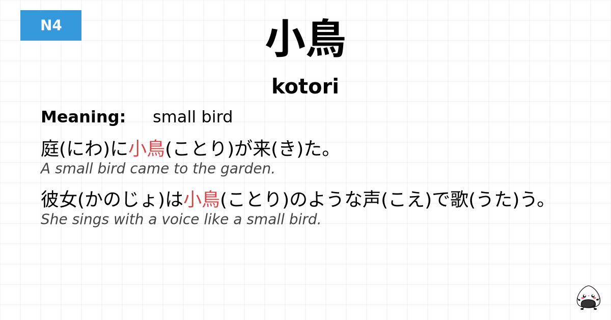 小鳥 flashcard