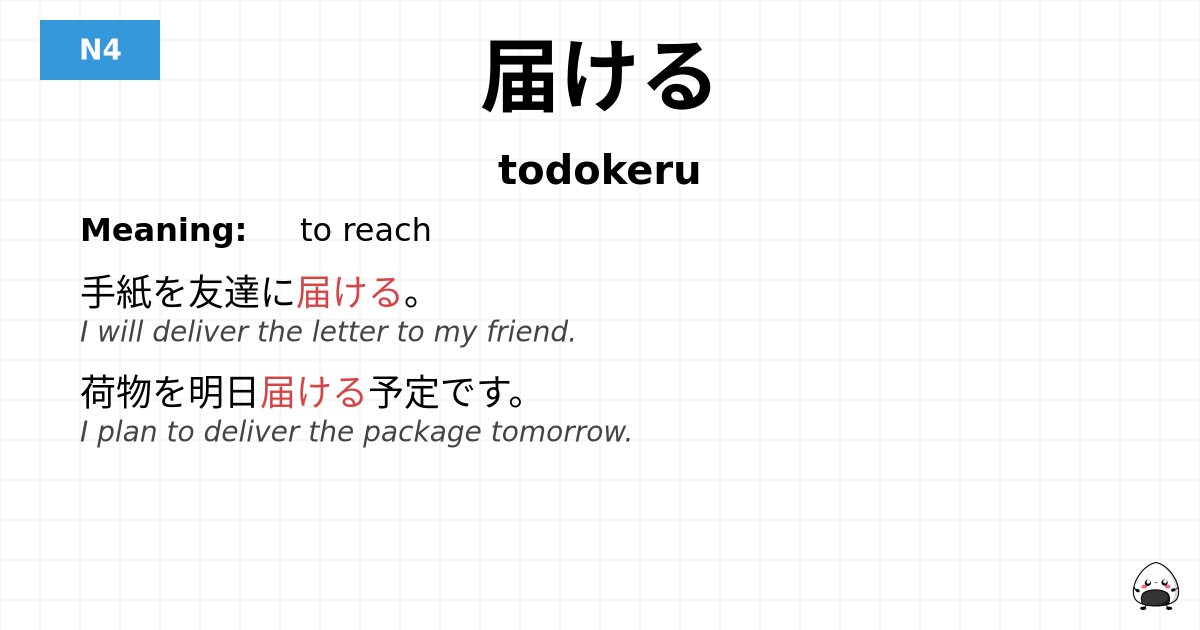 届ける flashcard