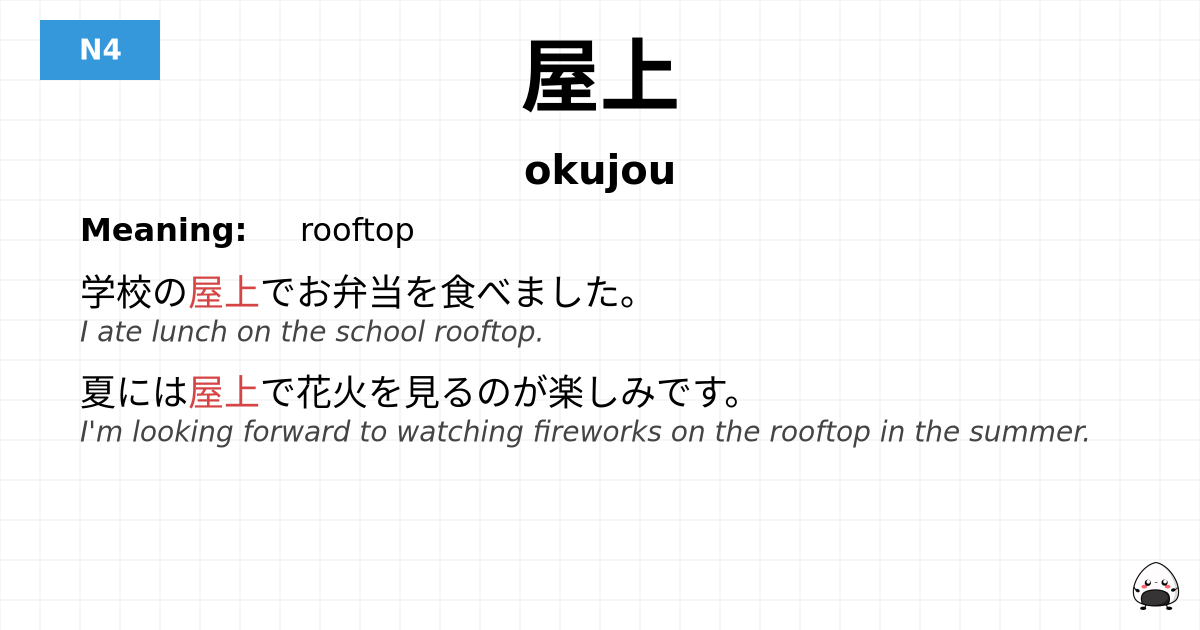 屋上 flashcard