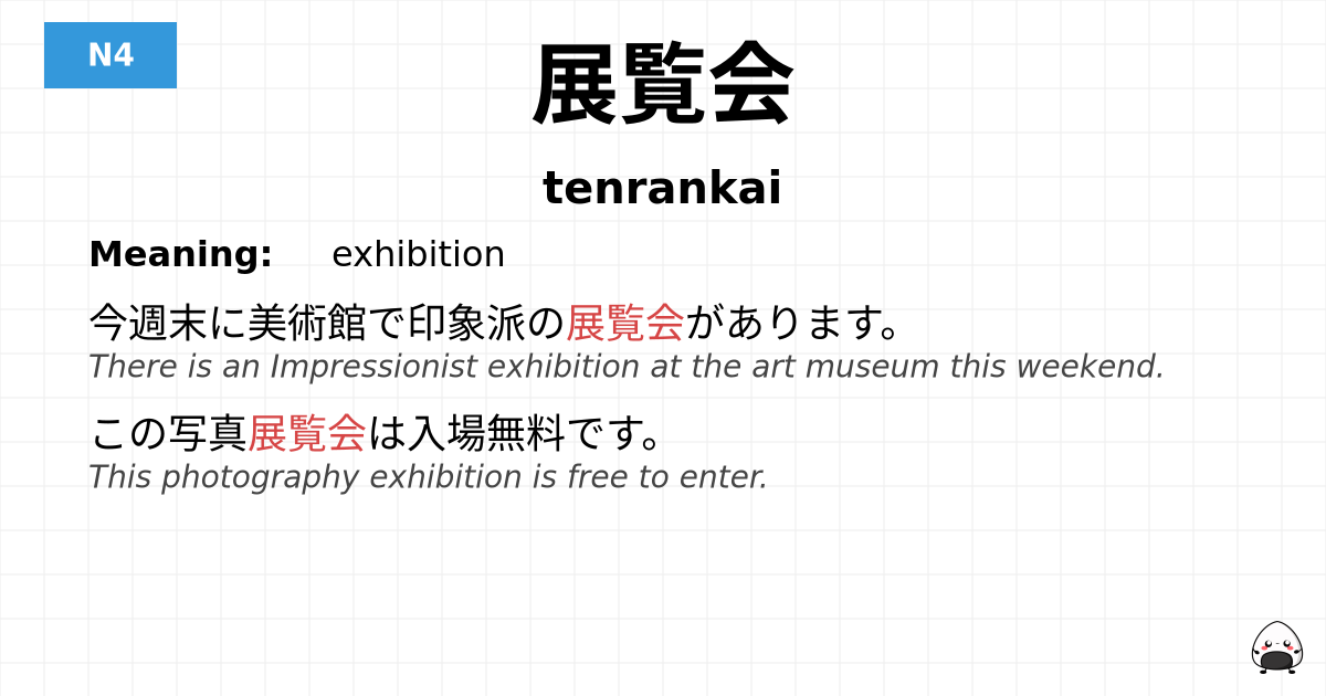 展覧会 flashcard
