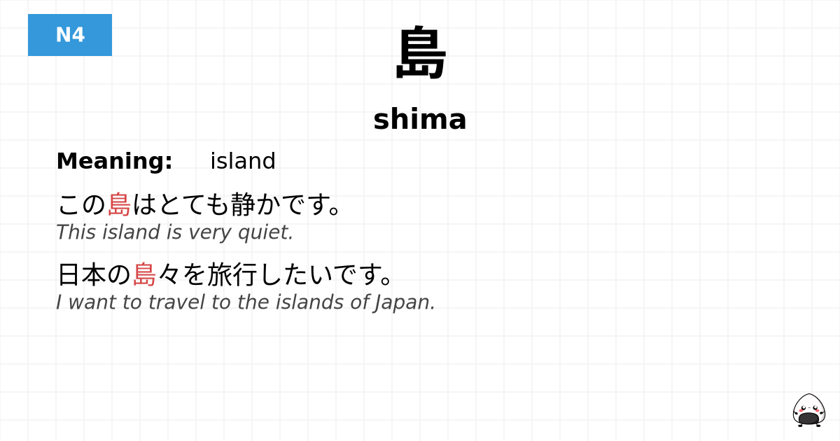 島 flashcard