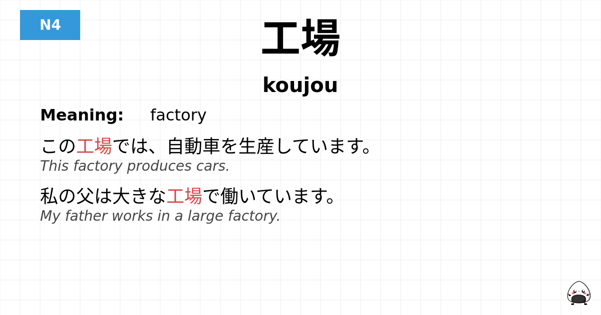 工場 flashcard