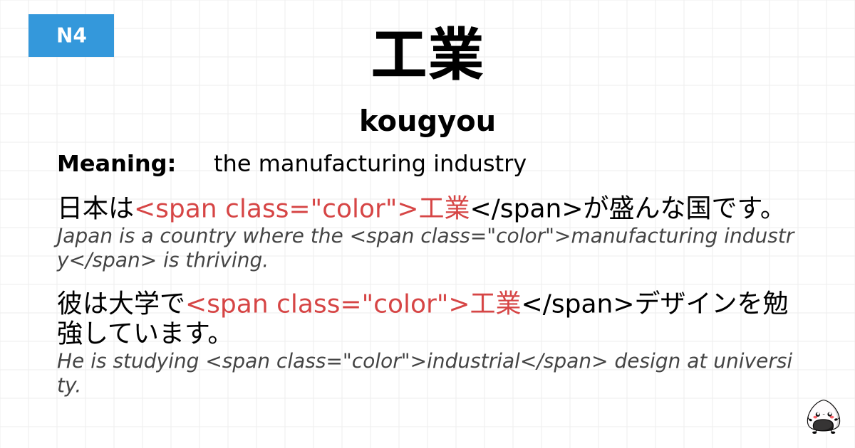 工業 flashcard