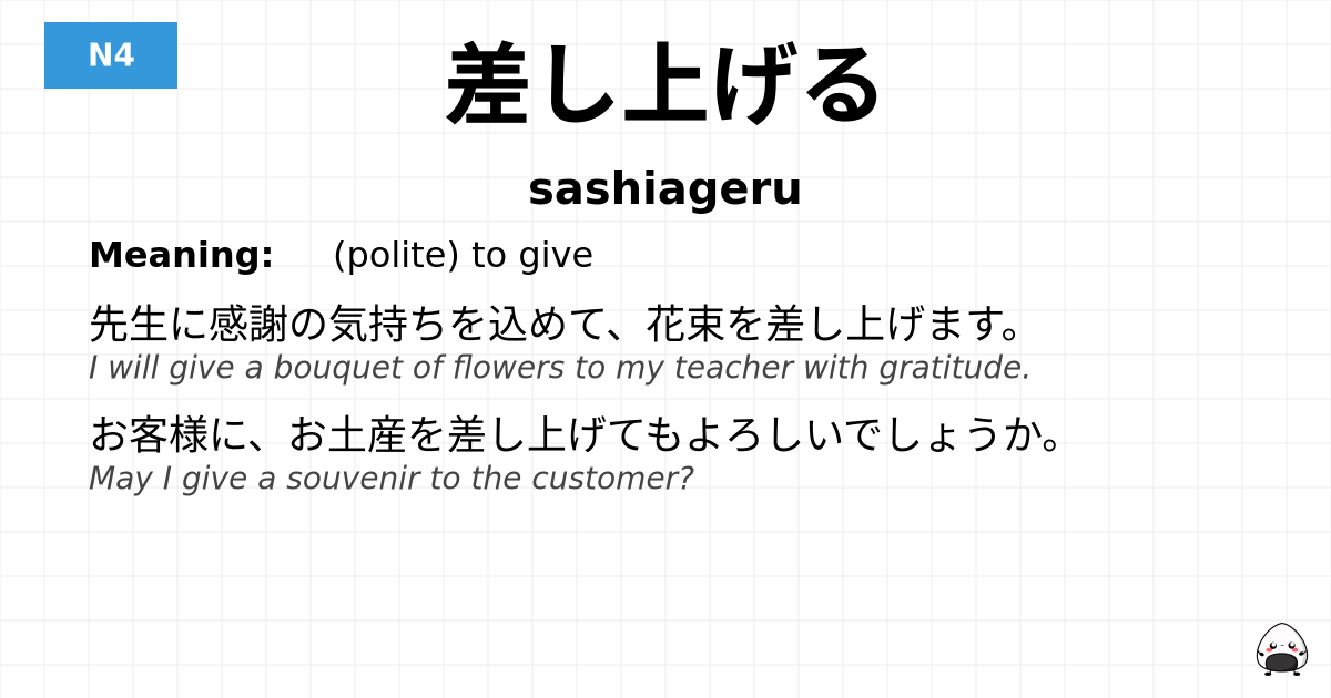 差し上げる flashcard