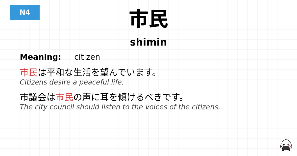 市民 flashcard