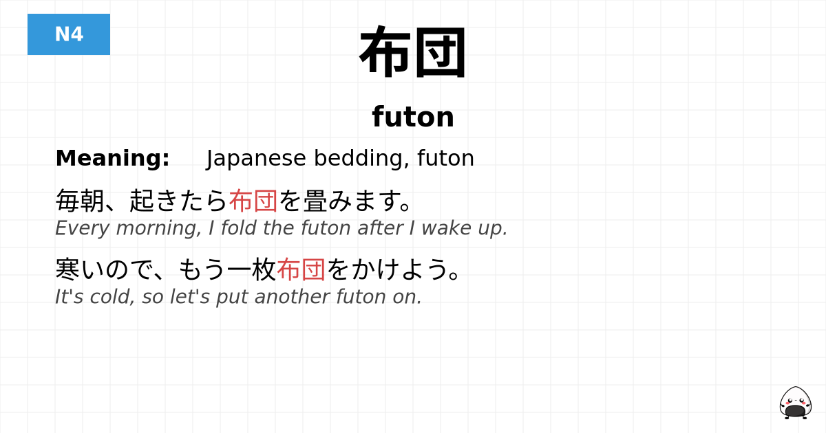 布団 flashcard