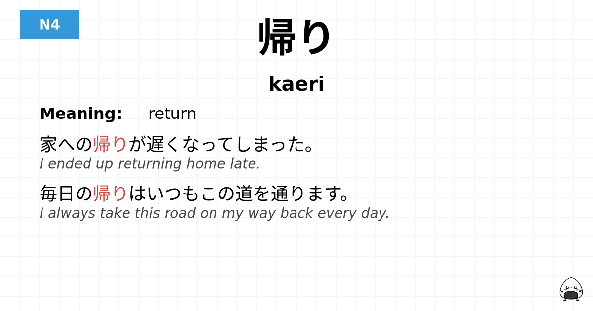 帰り flashcard