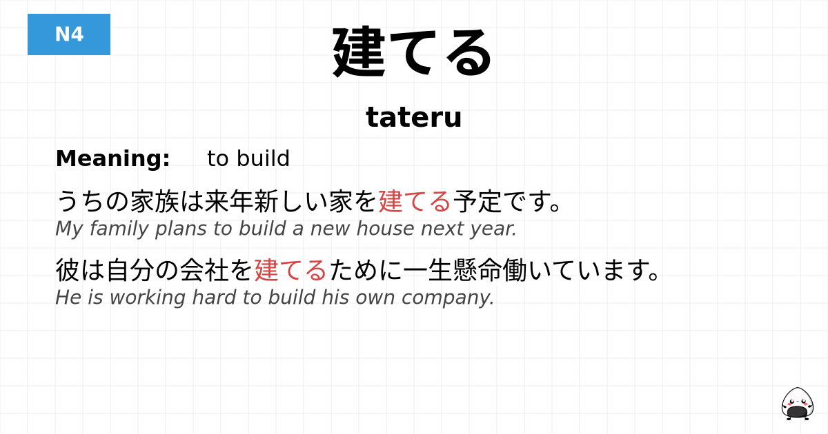 建てる flashcard