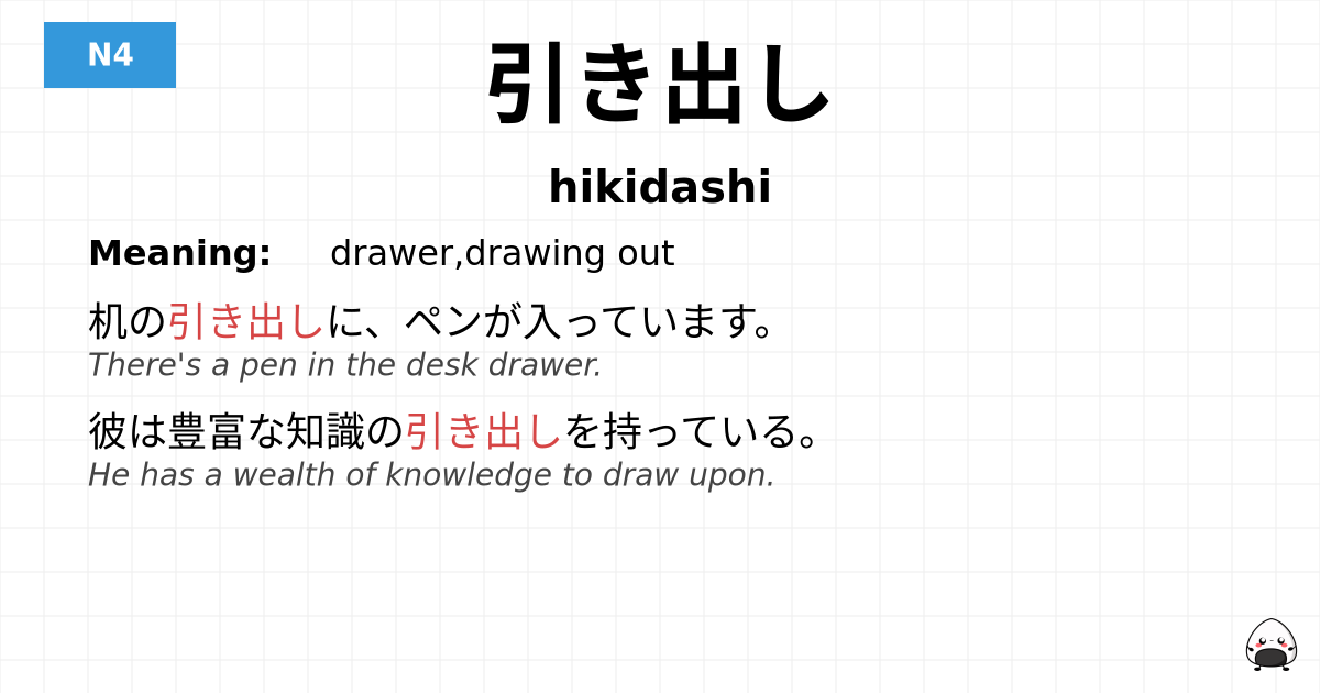 引き出し flashcard