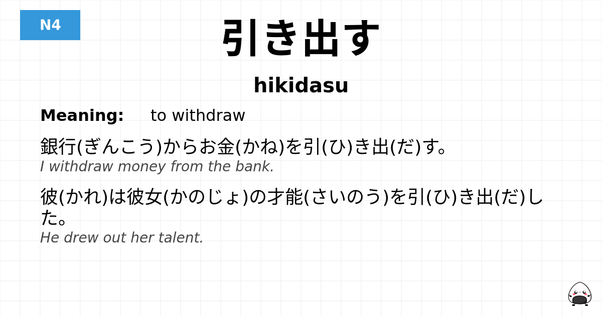 引き出す flashcard