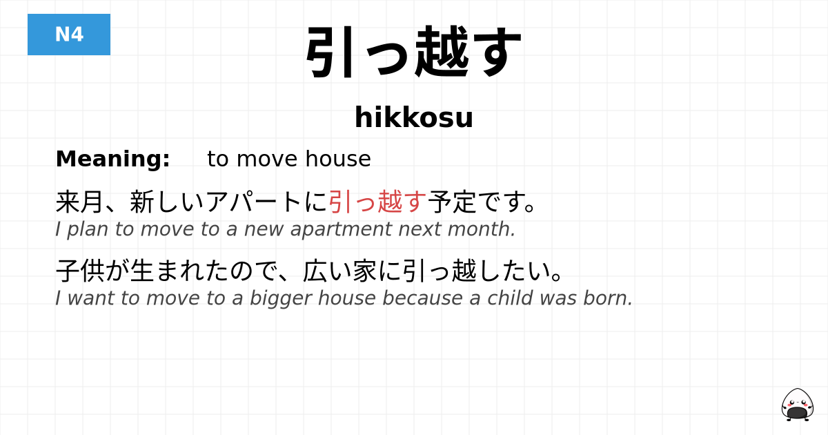 引っ越す flashcard