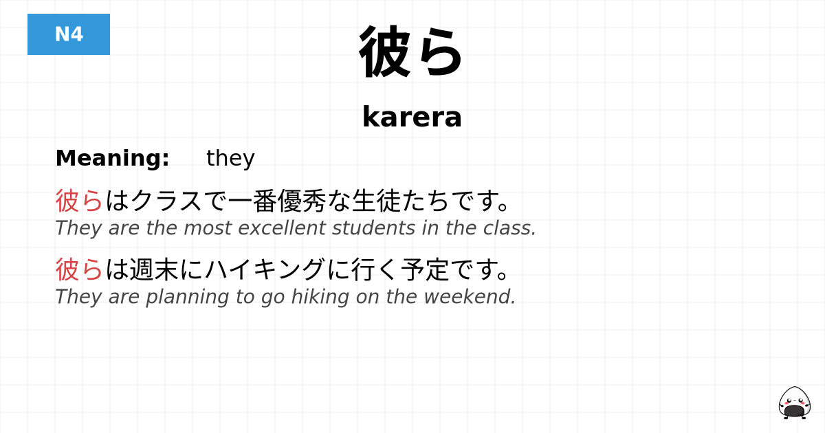 彼ら flashcard