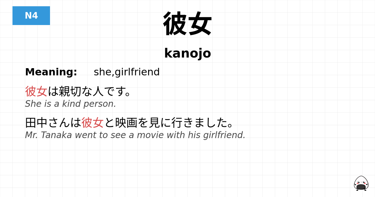彼女 flashcard