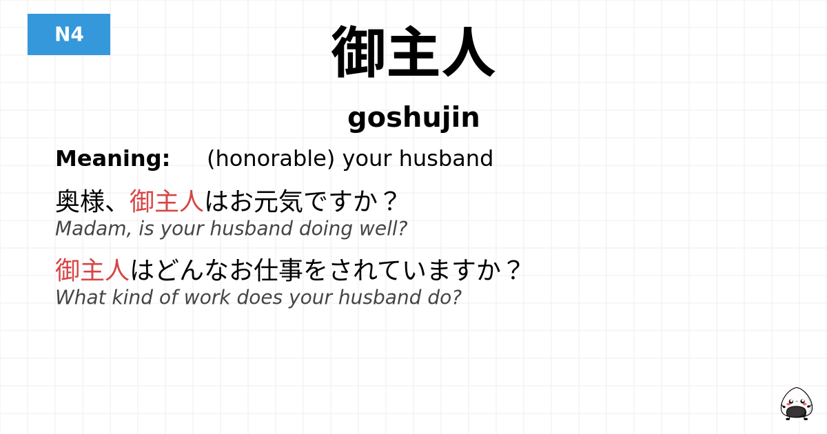 御主人 flashcard