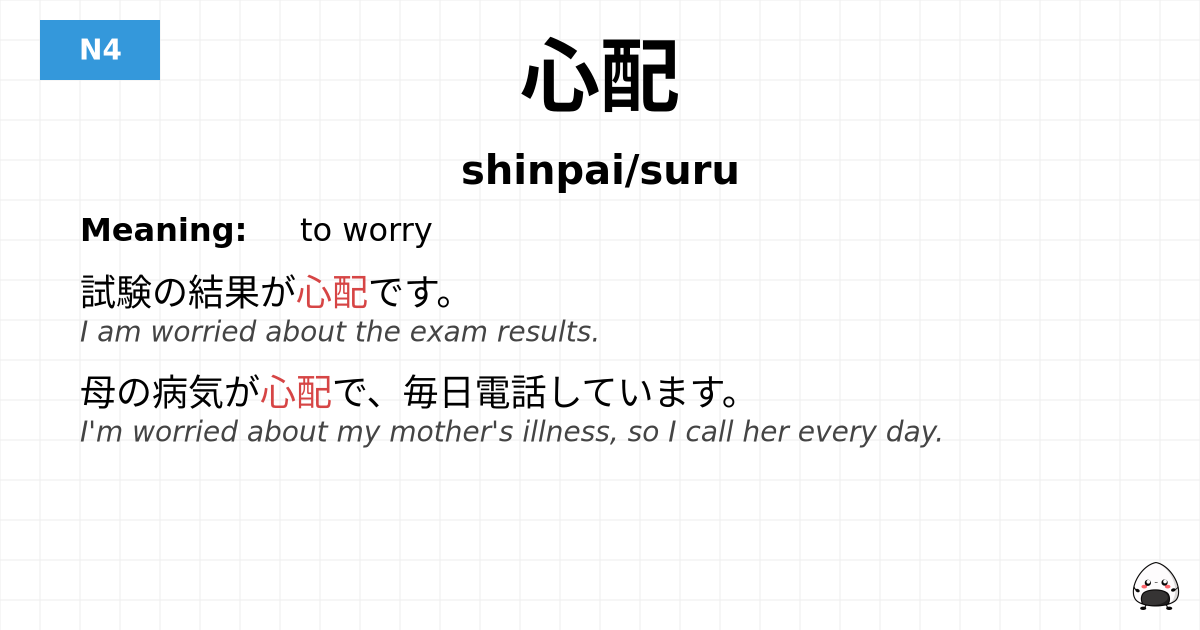 心配 flashcard
