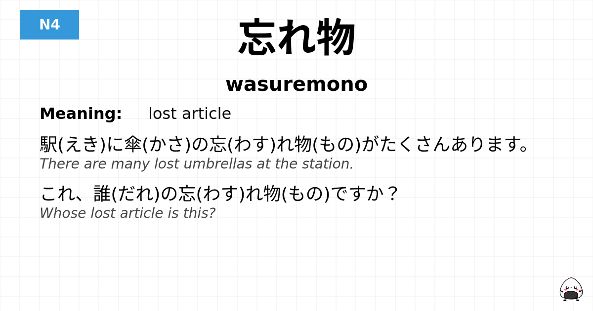 忘れ物 flashcard