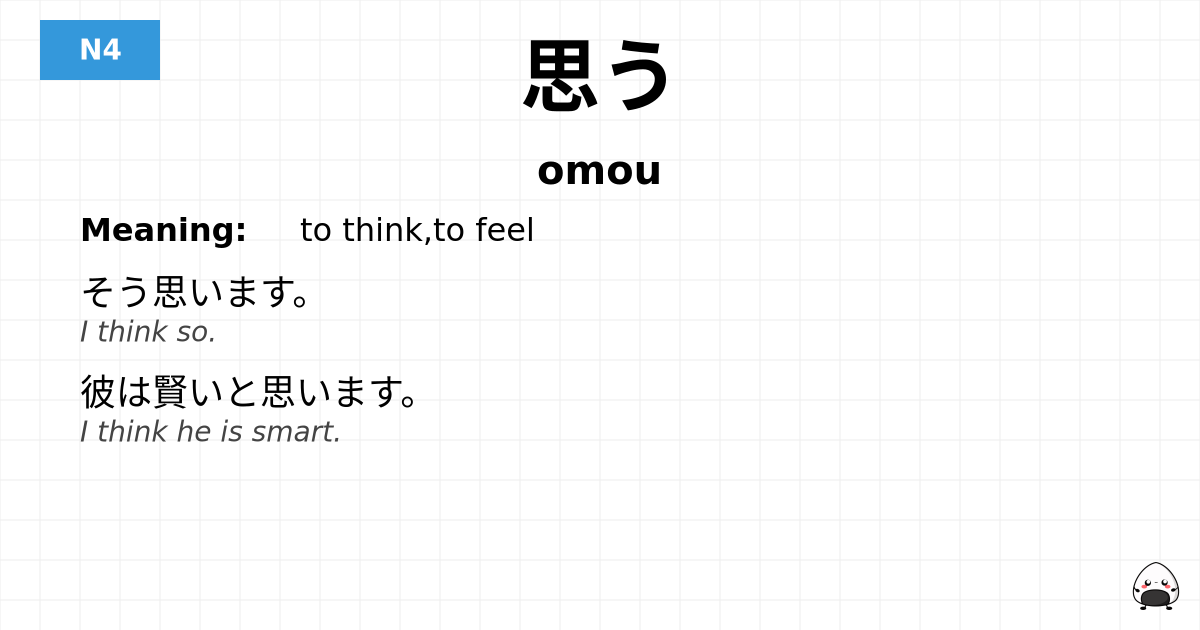 思う flashcard