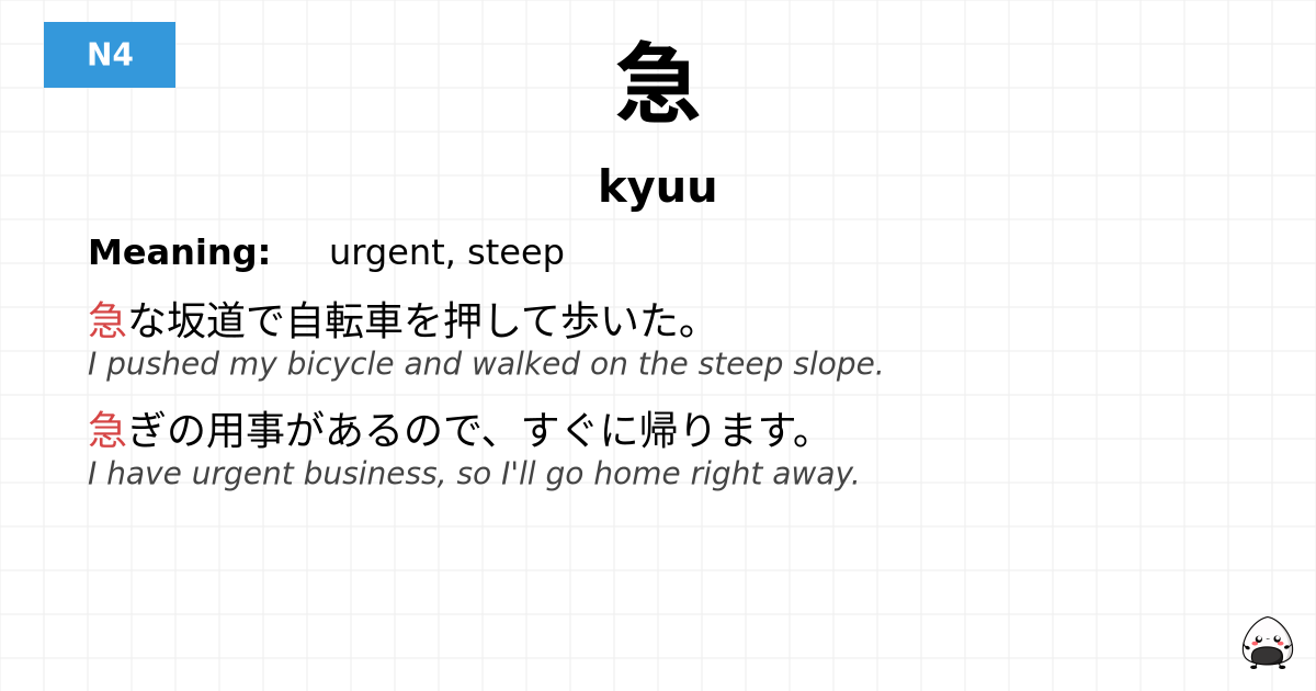 急 flashcard