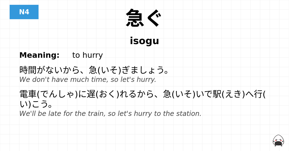 急ぐ flashcard