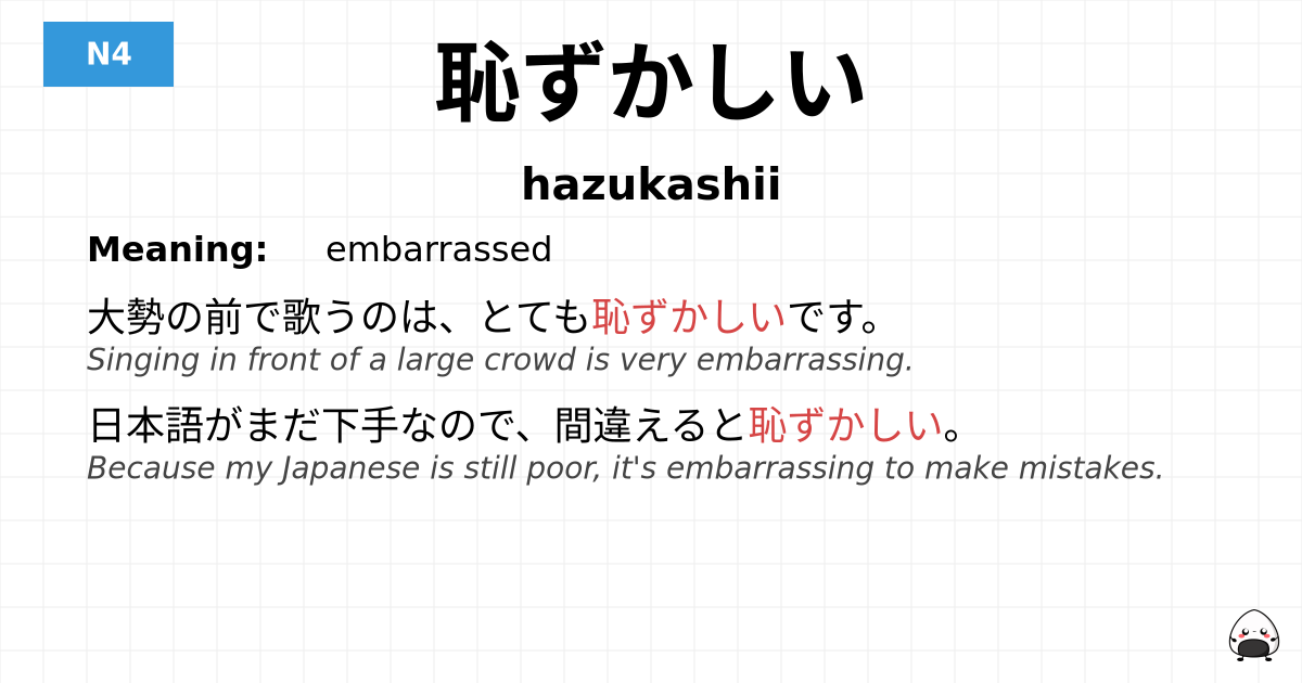恥ずかしい flashcard
