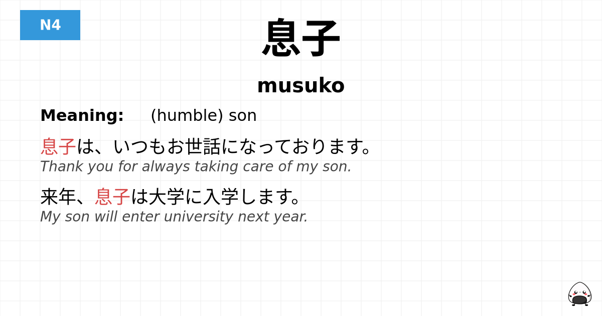 息子 flashcard