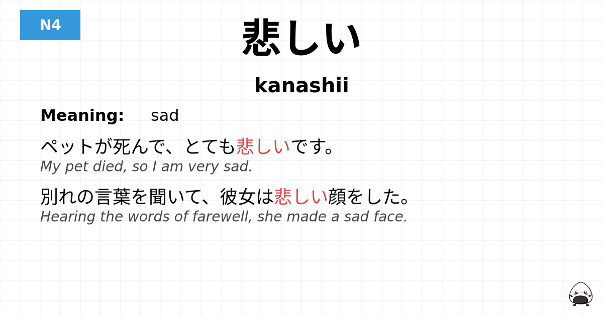 悲しい flashcard