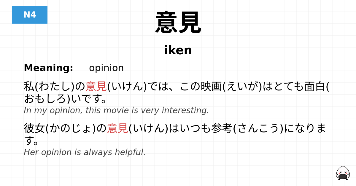 意見 flashcard