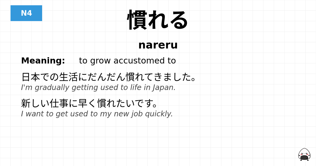 慣れる flashcard