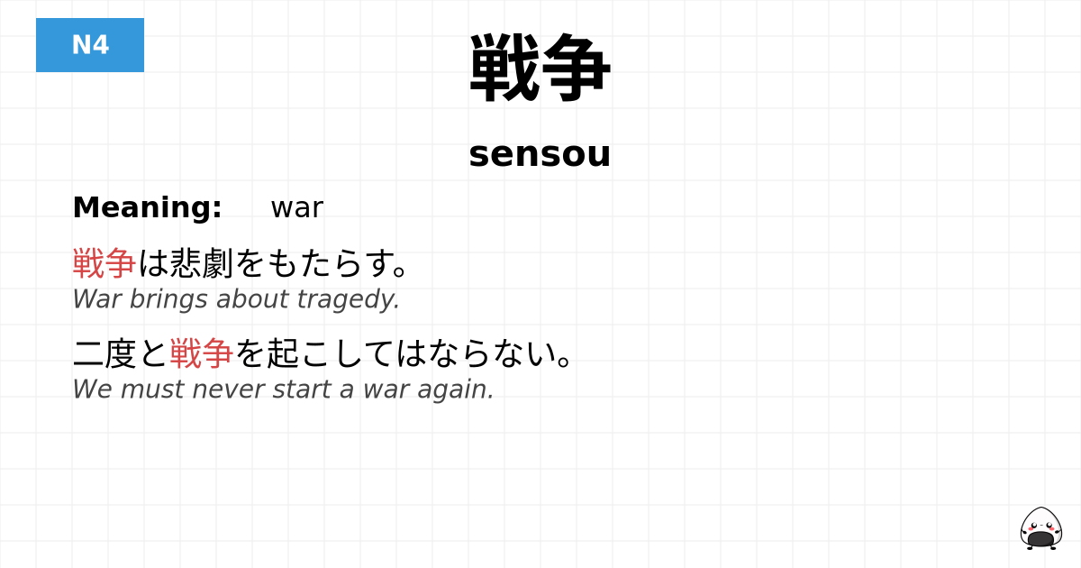 戦争 flashcard