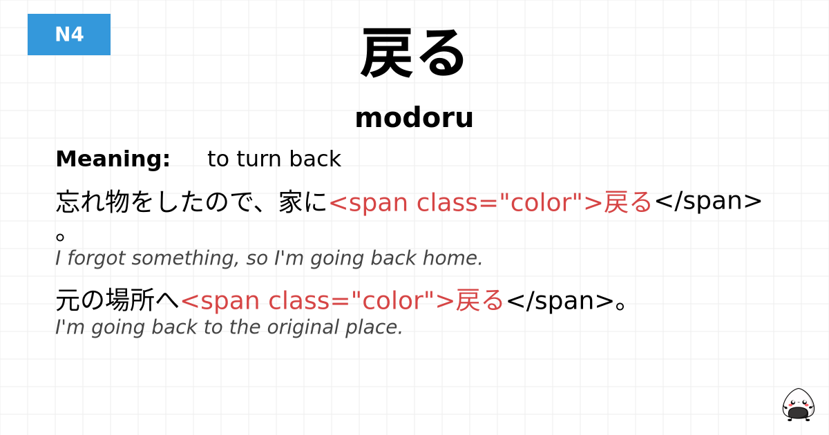 戻る flashcard