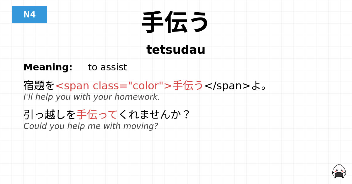 手伝う flashcard
